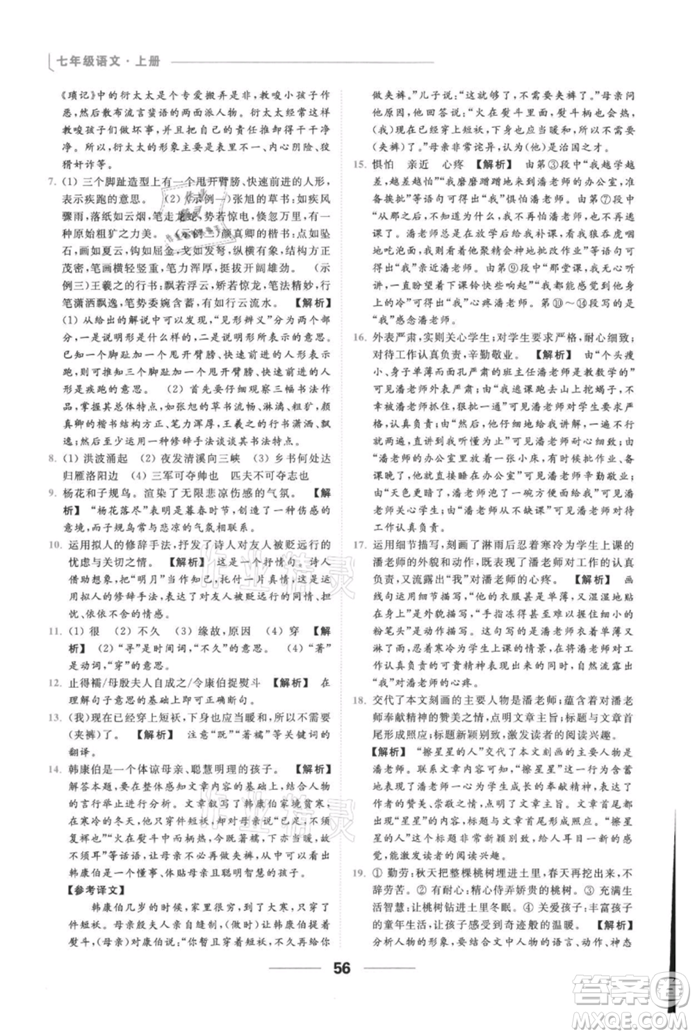 云南美術(shù)出版社2021秋季亮點給力提優(yōu)課時作業(yè)本七年級上冊語文人教版參考答案