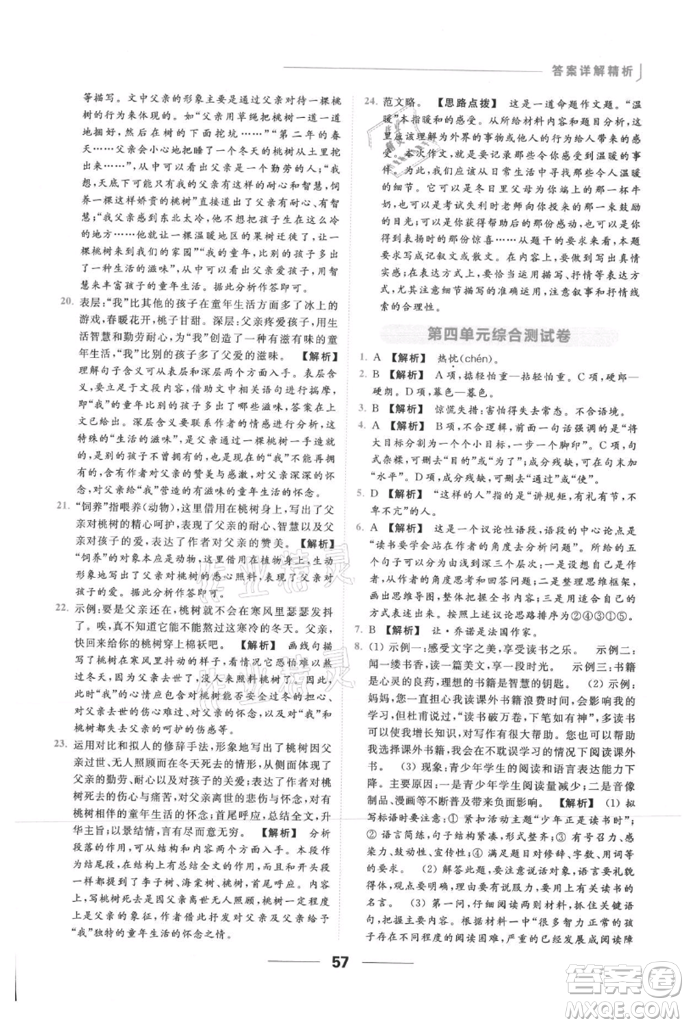 云南美術(shù)出版社2021秋季亮點給力提優(yōu)課時作業(yè)本七年級上冊語文人教版參考答案