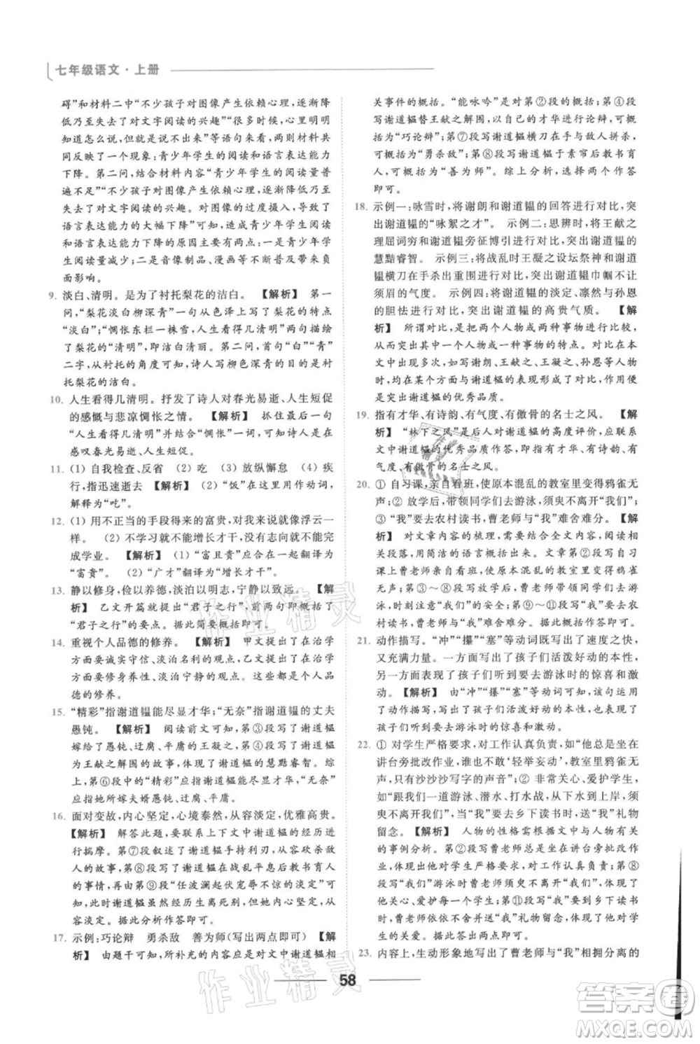 云南美術(shù)出版社2021秋季亮點給力提優(yōu)課時作業(yè)本七年級上冊語文人教版參考答案