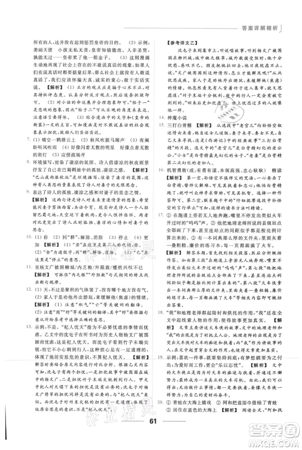 云南美術(shù)出版社2021秋季亮點給力提優(yōu)課時作業(yè)本七年級上冊語文人教版參考答案