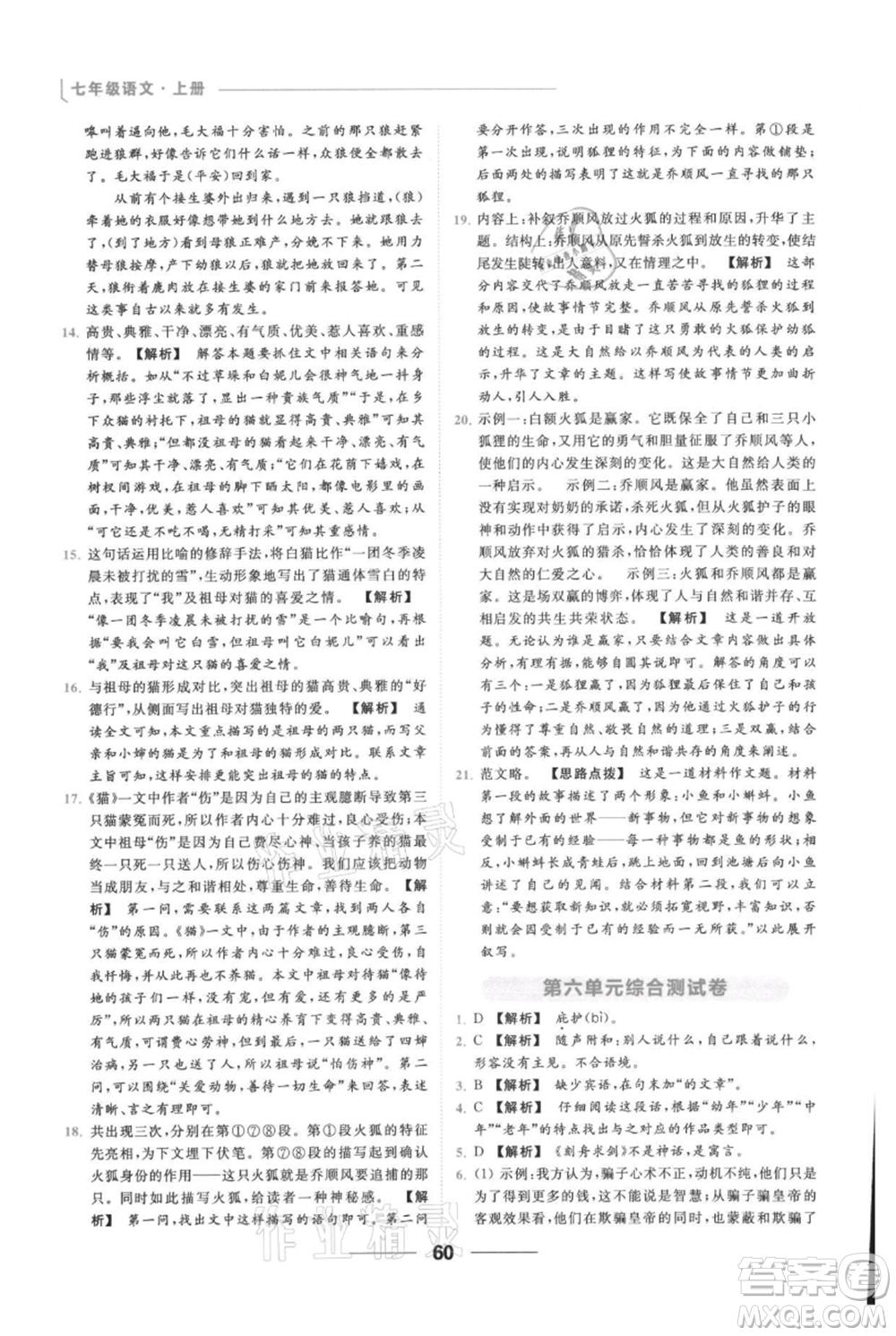 云南美術(shù)出版社2021秋季亮點給力提優(yōu)課時作業(yè)本七年級上冊語文人教版參考答案