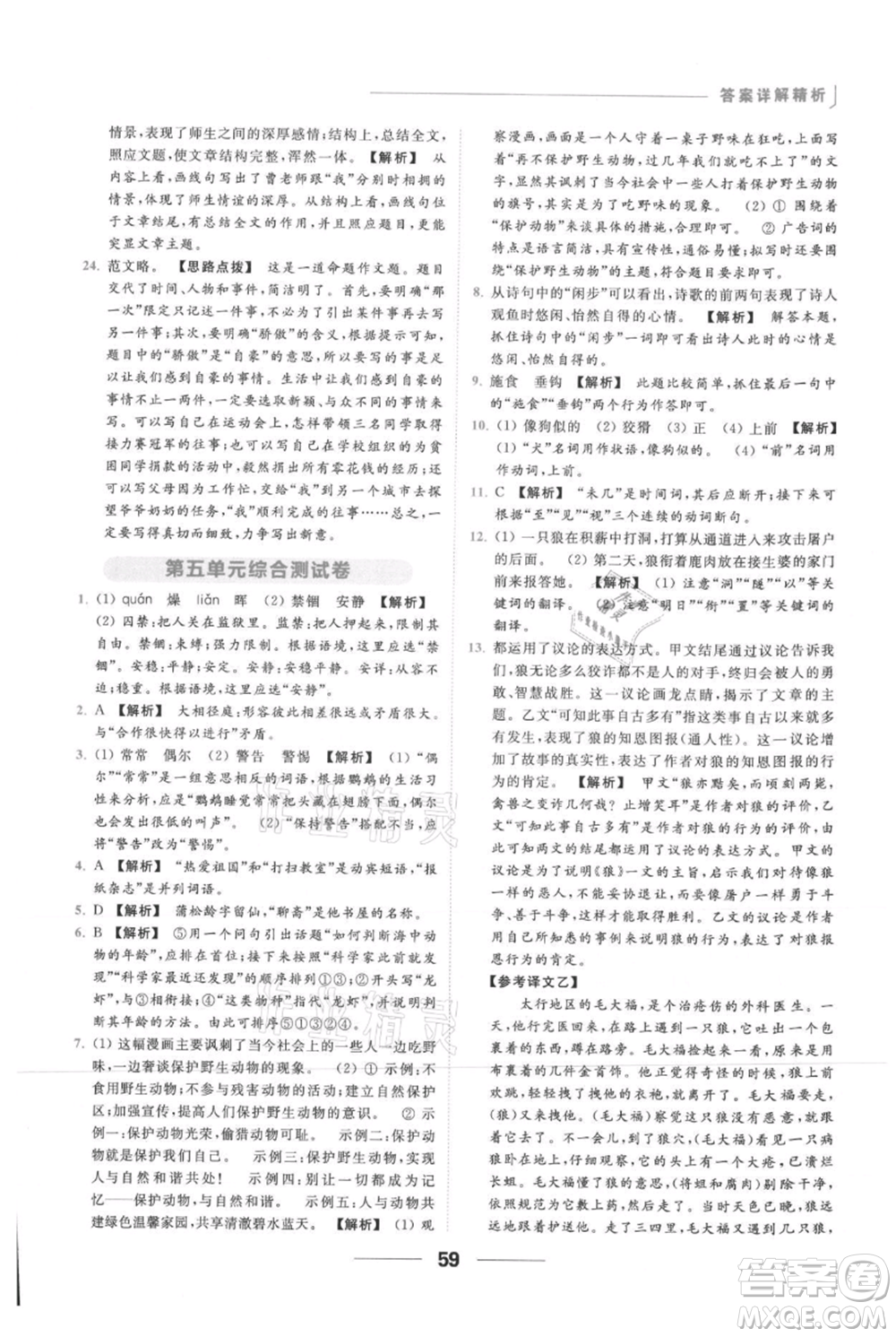 云南美術(shù)出版社2021秋季亮點給力提優(yōu)課時作業(yè)本七年級上冊語文人教版參考答案