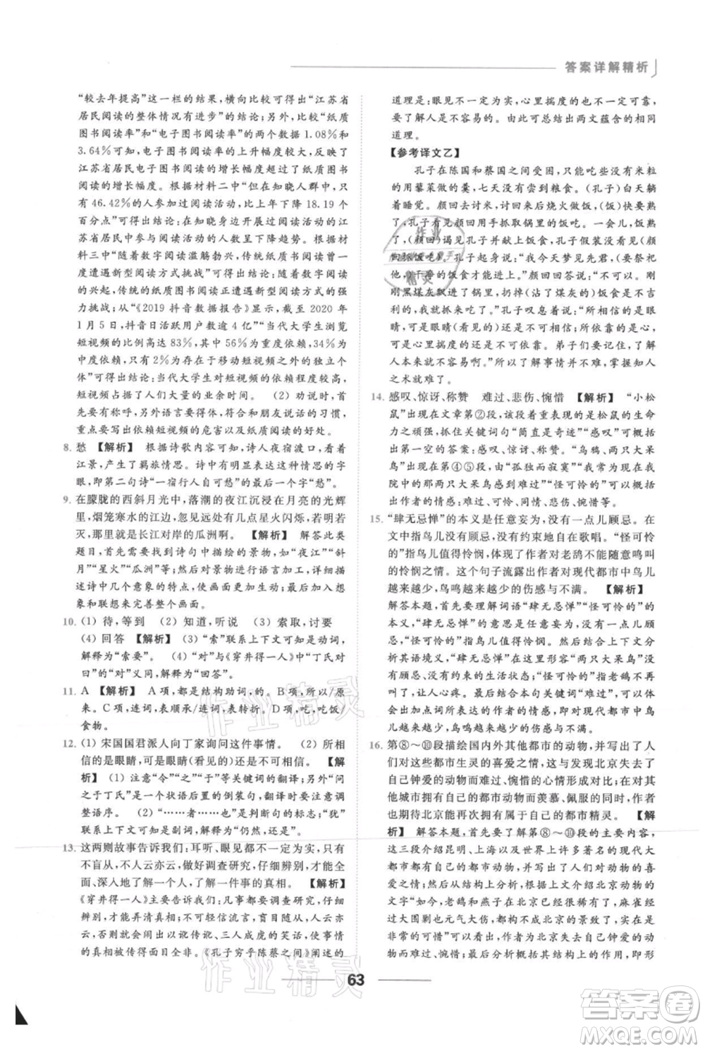 云南美術(shù)出版社2021秋季亮點給力提優(yōu)課時作業(yè)本七年級上冊語文人教版參考答案