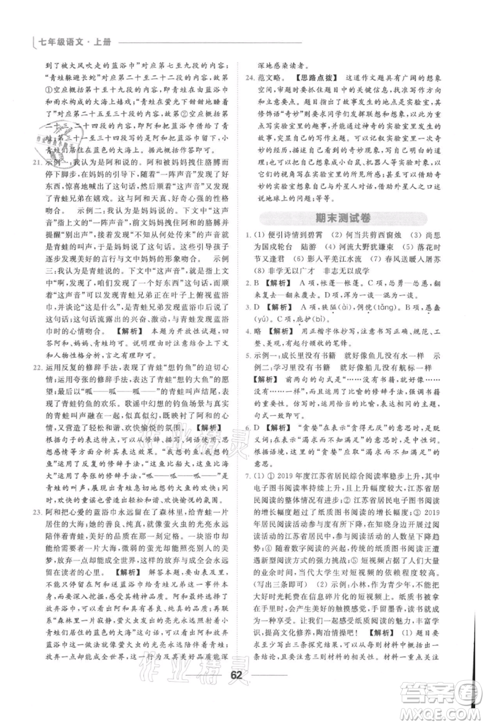 云南美術(shù)出版社2021秋季亮點給力提優(yōu)課時作業(yè)本七年級上冊語文人教版參考答案