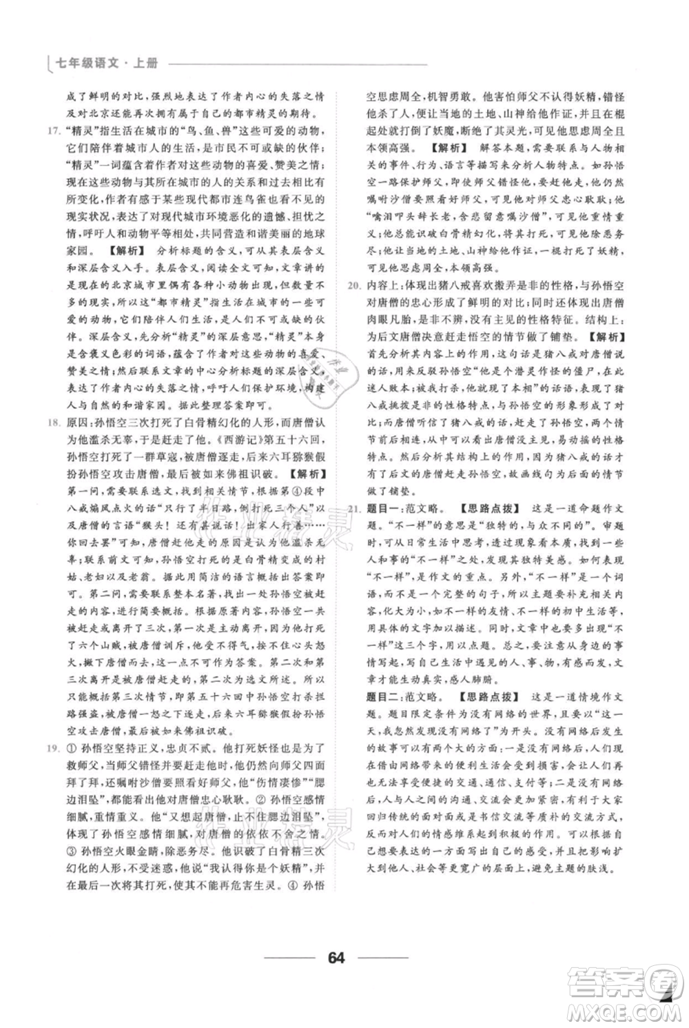 云南美術(shù)出版社2021秋季亮點給力提優(yōu)課時作業(yè)本七年級上冊語文人教版參考答案