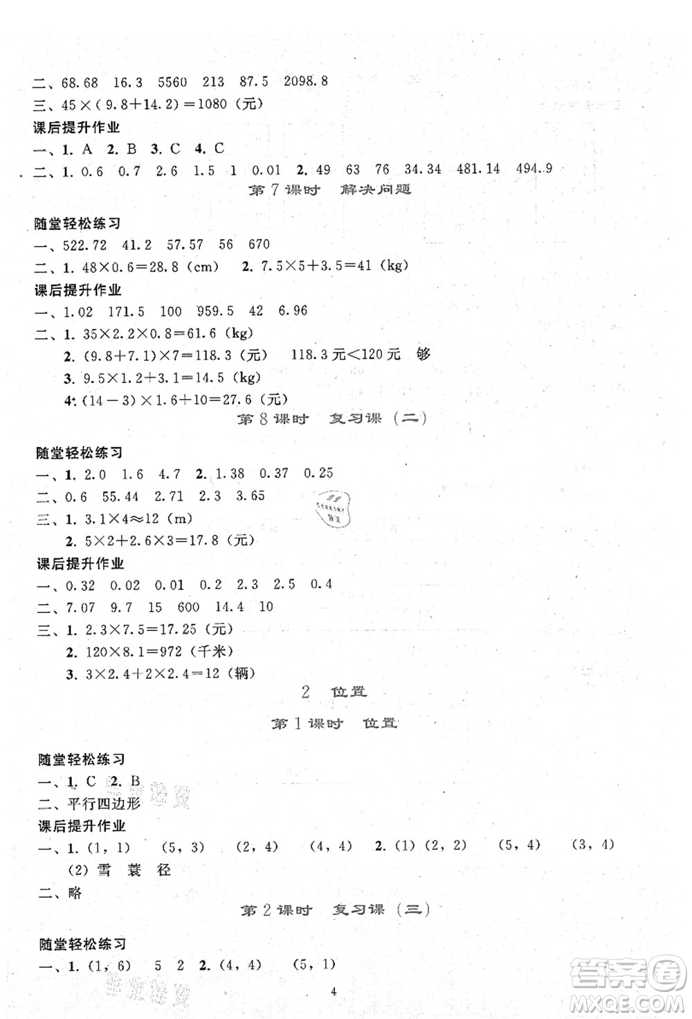 人民教育出版社2021同步輕松練習五年級數學上冊人教版答案