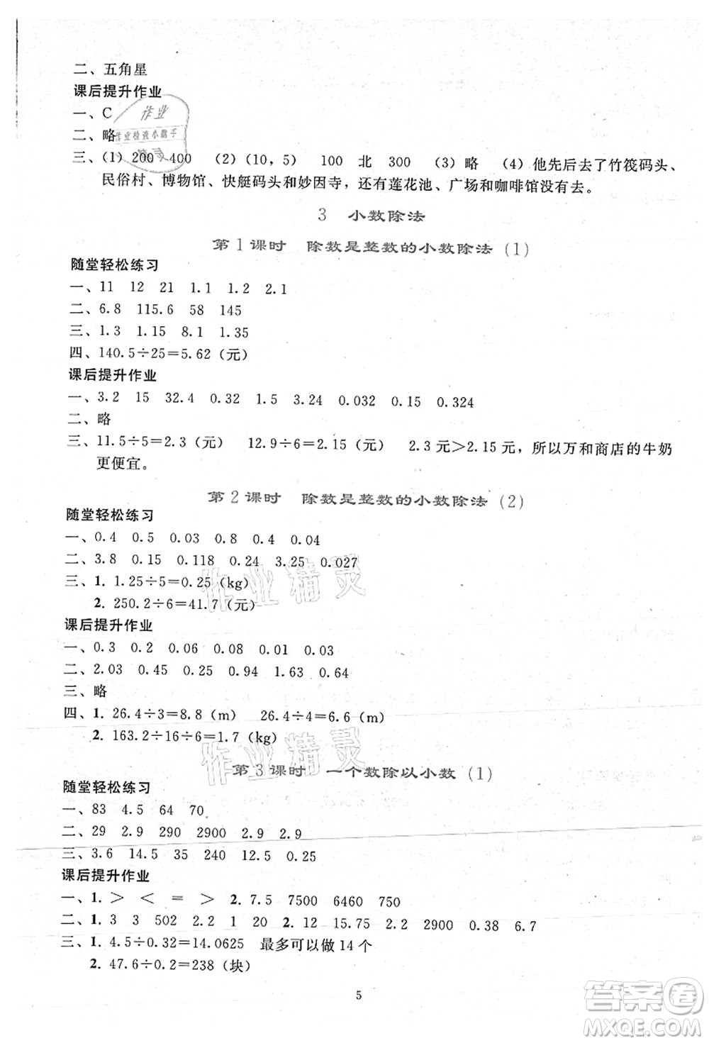 人民教育出版社2021同步輕松練習五年級數學上冊人教版答案