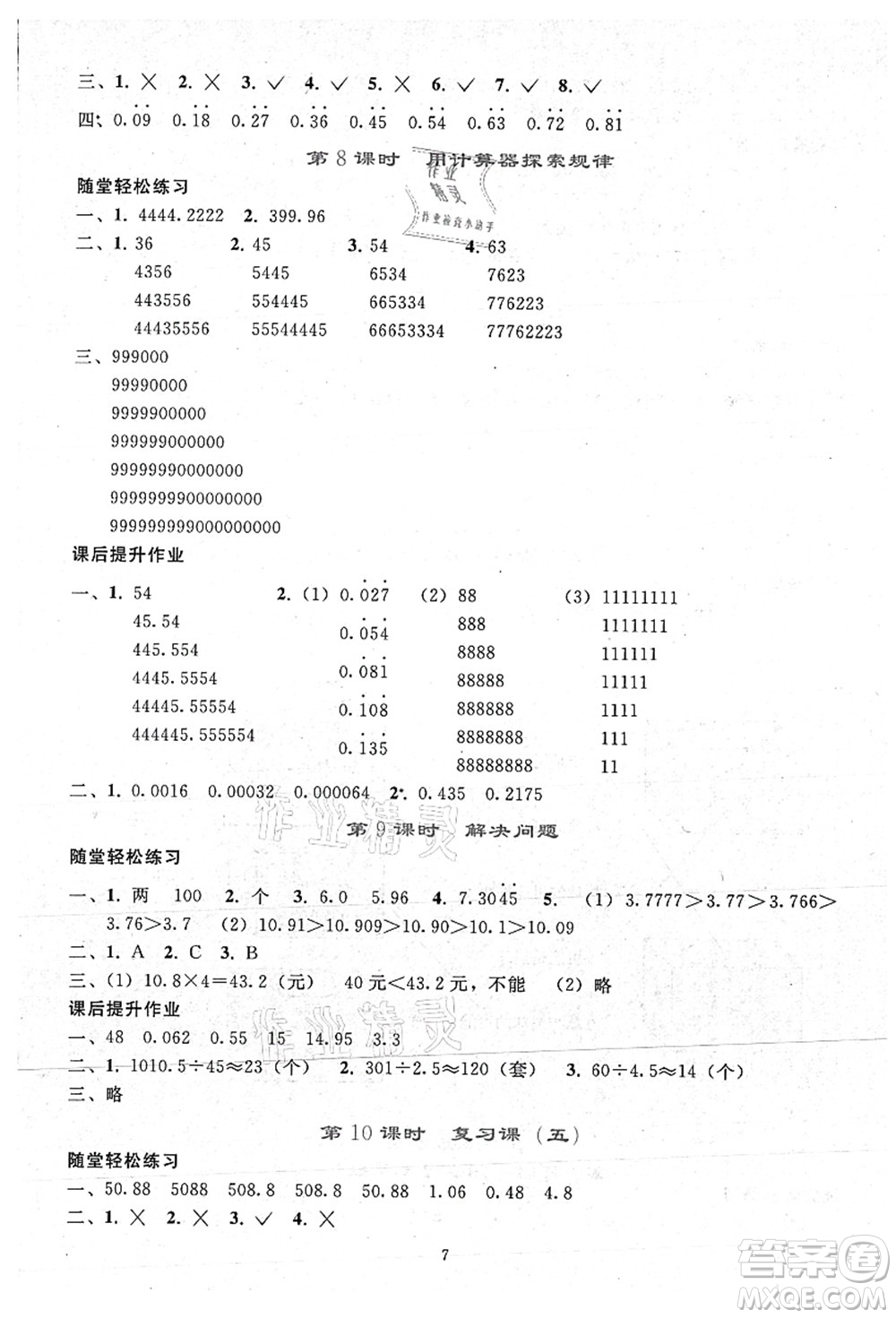 人民教育出版社2021同步輕松練習五年級數學上冊人教版答案