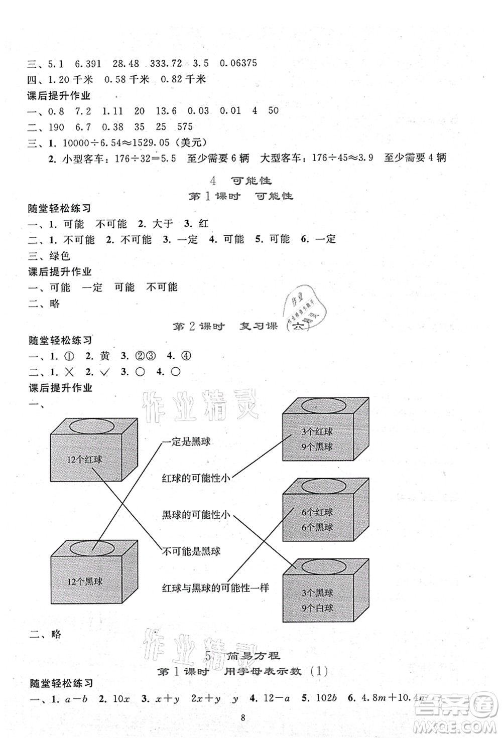人民教育出版社2021同步輕松練習五年級數學上冊人教版答案