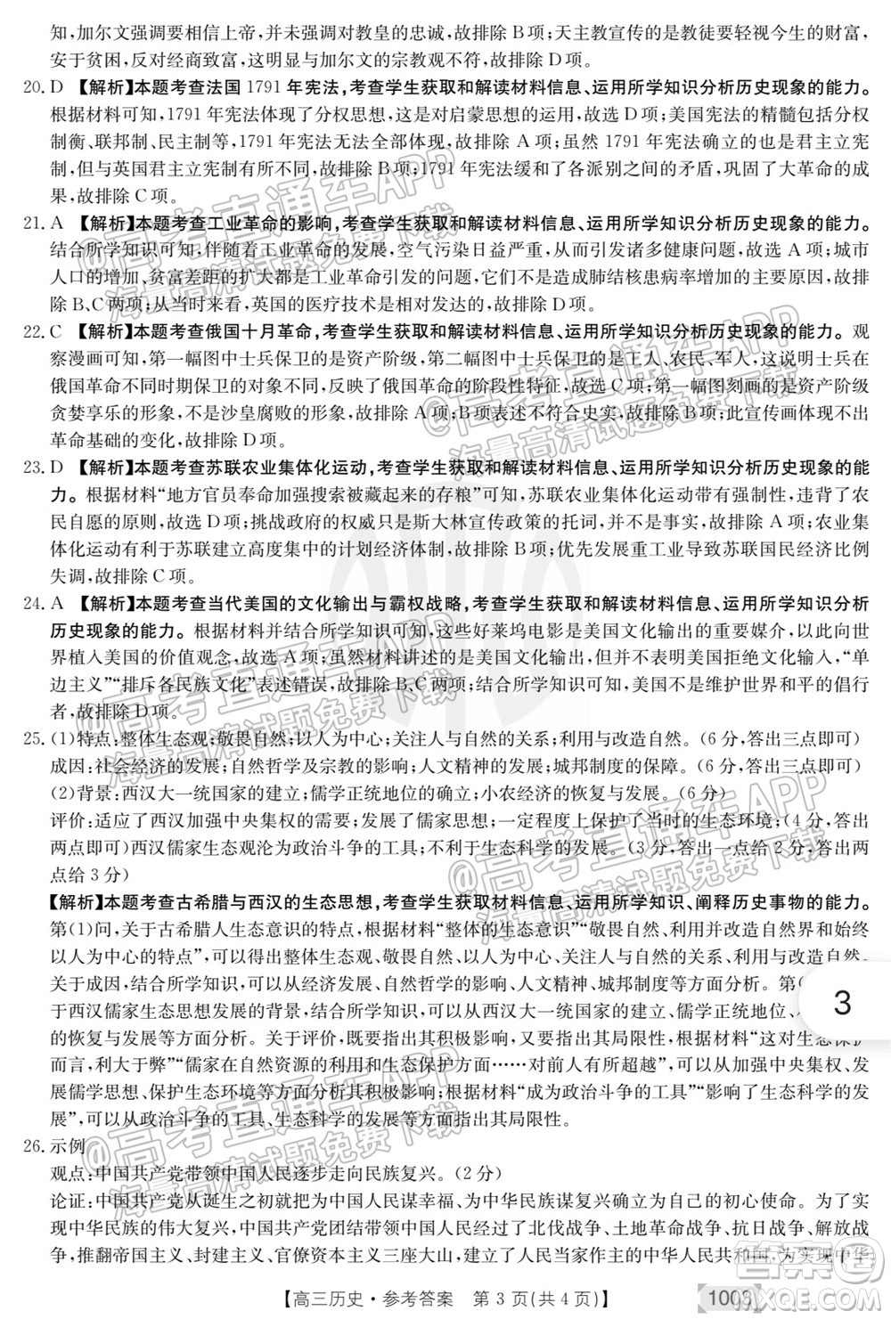 2022屆金太陽百萬聯(lián)考1003高三歷史試題及答案