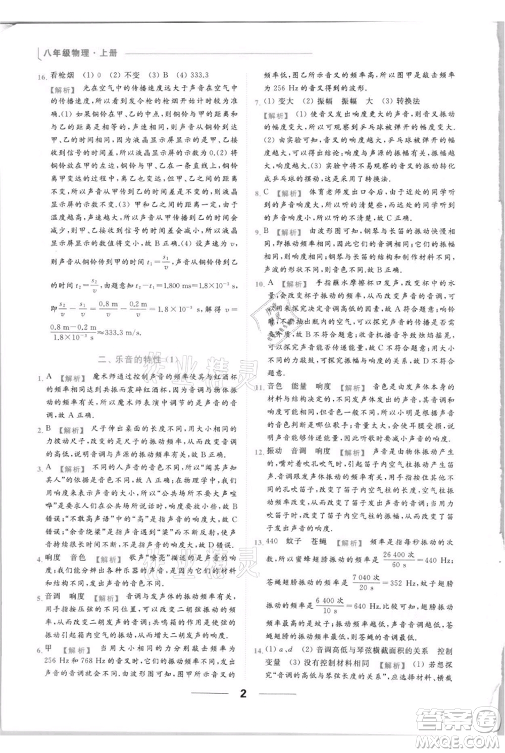 云南美術(shù)出版社2021秋季亮點給力提優(yōu)課時作業(yè)本八年級上冊物理通用版參考答案