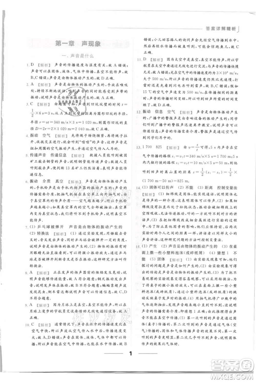 云南美術(shù)出版社2021秋季亮點給力提優(yōu)課時作業(yè)本八年級上冊物理通用版參考答案