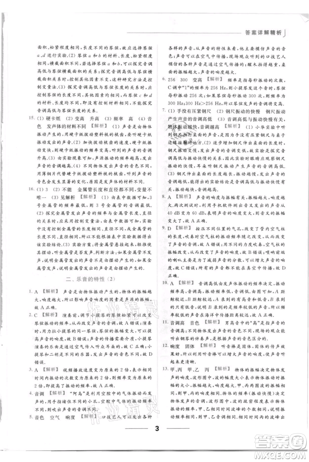 云南美術(shù)出版社2021秋季亮點給力提優(yōu)課時作業(yè)本八年級上冊物理通用版參考答案