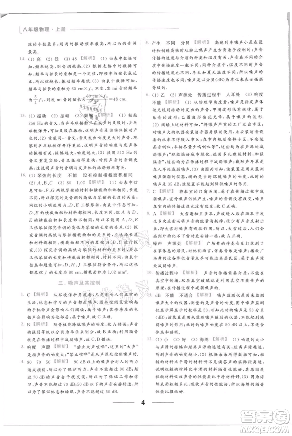 云南美術(shù)出版社2021秋季亮點給力提優(yōu)課時作業(yè)本八年級上冊物理通用版參考答案