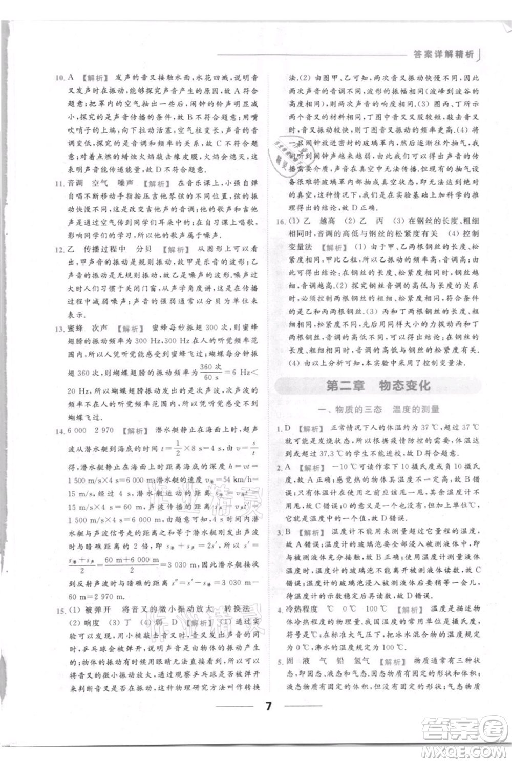 云南美術(shù)出版社2021秋季亮點給力提優(yōu)課時作業(yè)本八年級上冊物理通用版參考答案