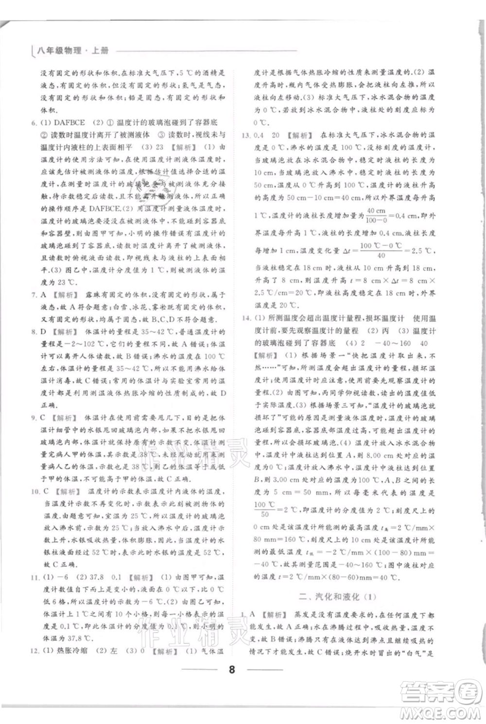 云南美術(shù)出版社2021秋季亮點給力提優(yōu)課時作業(yè)本八年級上冊物理通用版參考答案