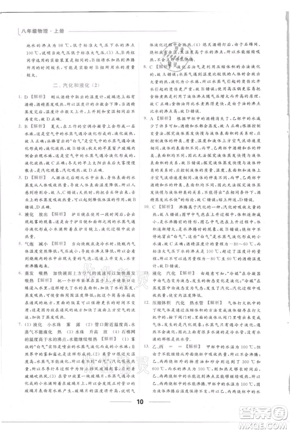 云南美術(shù)出版社2021秋季亮點給力提優(yōu)課時作業(yè)本八年級上冊物理通用版參考答案