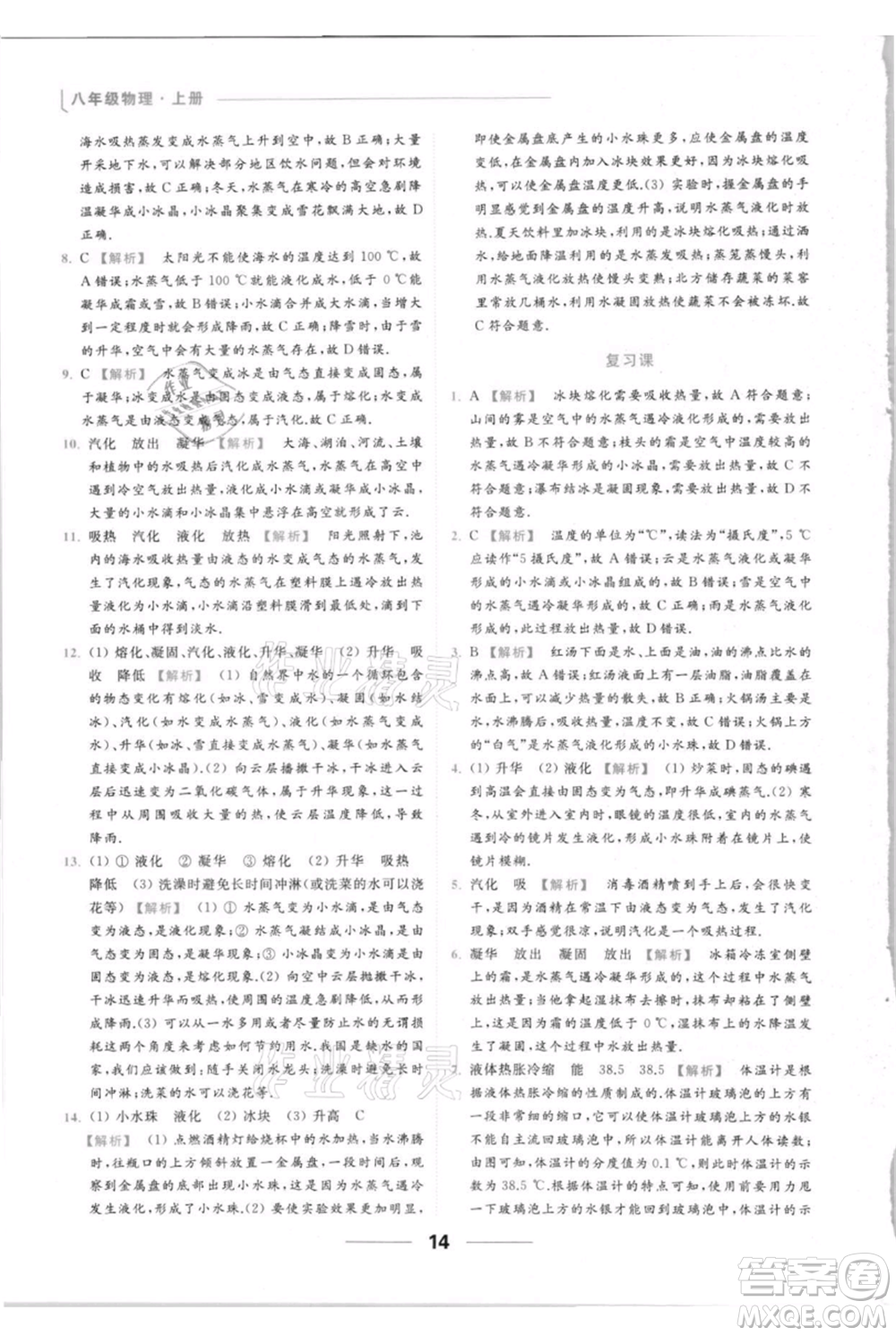 云南美術(shù)出版社2021秋季亮點給力提優(yōu)課時作業(yè)本八年級上冊物理通用版參考答案