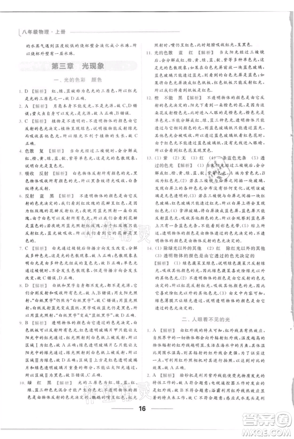 云南美術(shù)出版社2021秋季亮點給力提優(yōu)課時作業(yè)本八年級上冊物理通用版參考答案