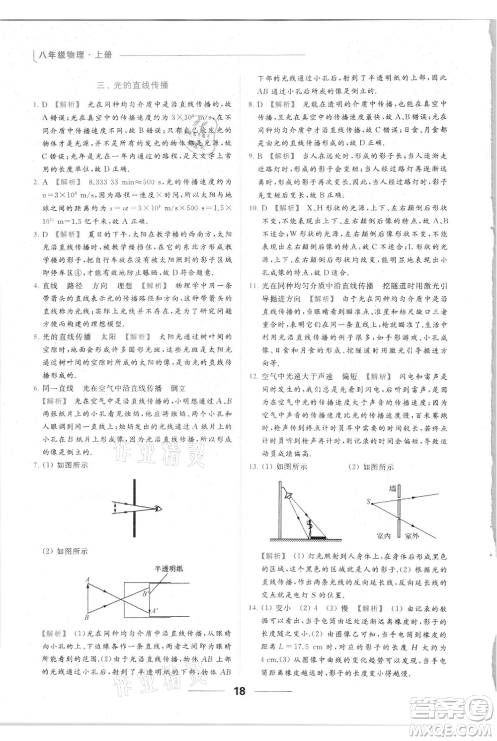 云南美術(shù)出版社2021秋季亮點給力提優(yōu)課時作業(yè)本八年級上冊物理通用版參考答案