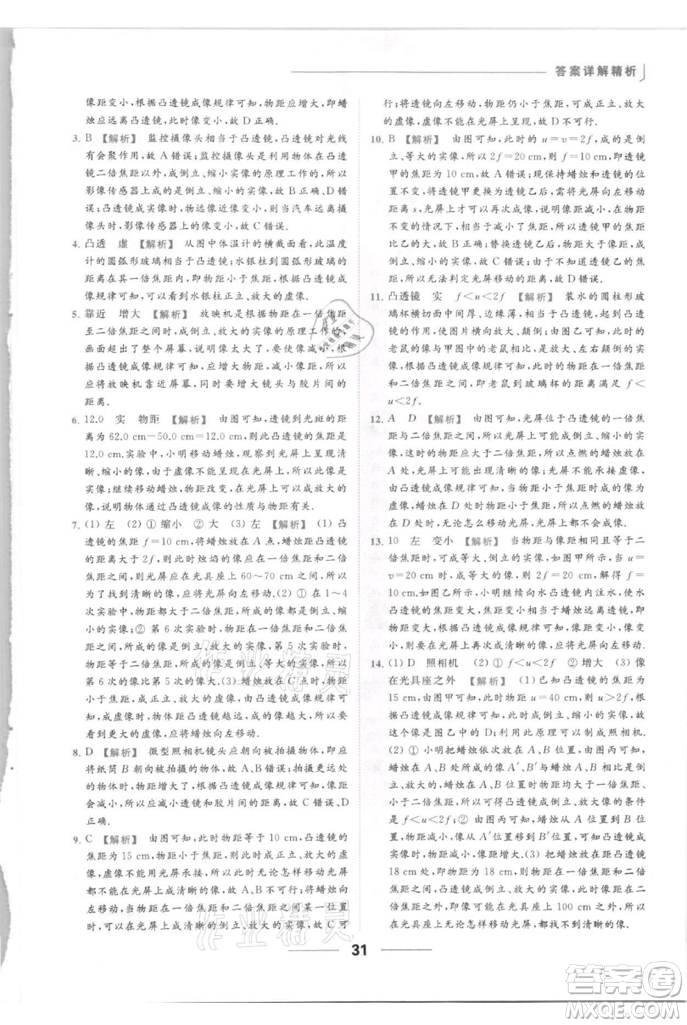 云南美術(shù)出版社2021秋季亮點給力提優(yōu)課時作業(yè)本八年級上冊物理通用版參考答案