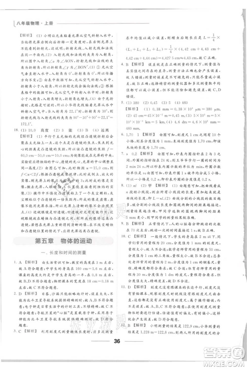云南美術(shù)出版社2021秋季亮點給力提優(yōu)課時作業(yè)本八年級上冊物理通用版參考答案