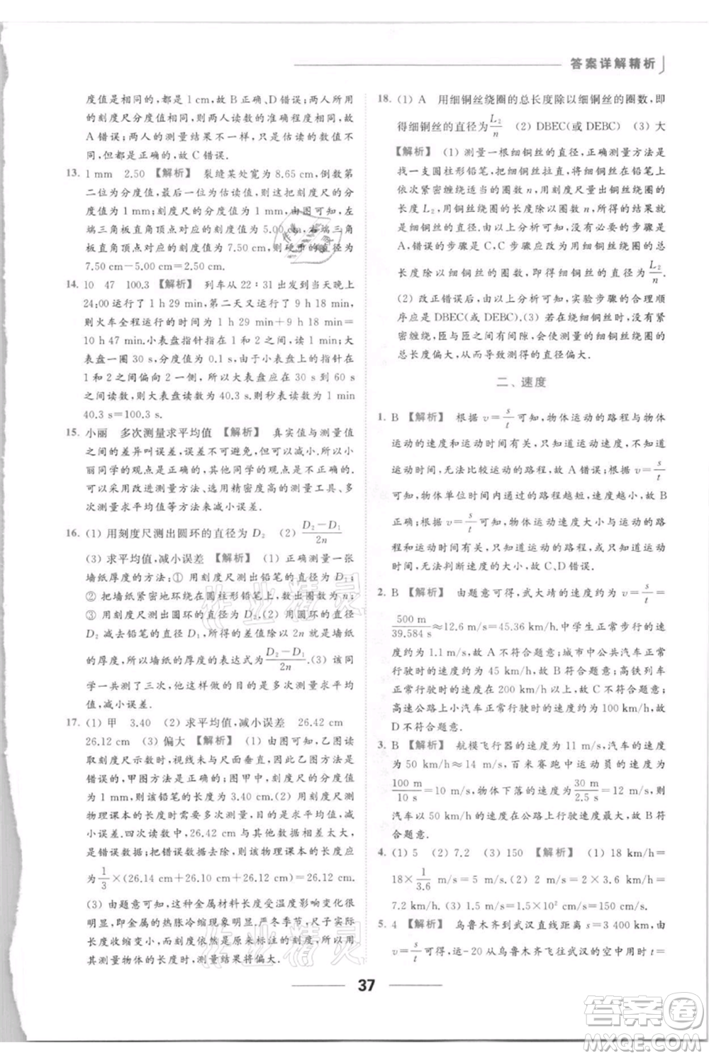 云南美術(shù)出版社2021秋季亮點給力提優(yōu)課時作業(yè)本八年級上冊物理通用版參考答案