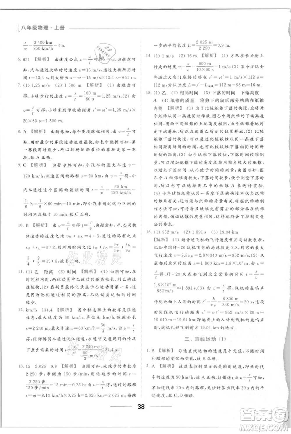 云南美術(shù)出版社2021秋季亮點給力提優(yōu)課時作業(yè)本八年級上冊物理通用版參考答案