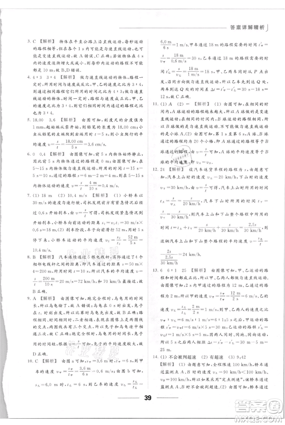 云南美術(shù)出版社2021秋季亮點給力提優(yōu)課時作業(yè)本八年級上冊物理通用版參考答案