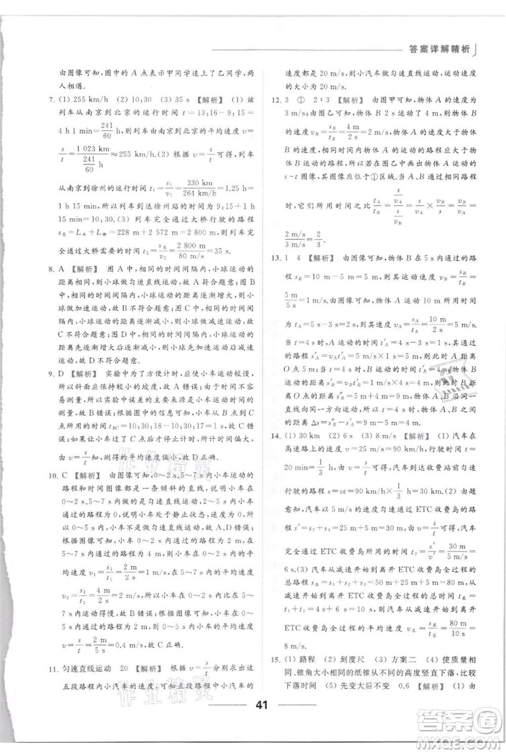 云南美術(shù)出版社2021秋季亮點給力提優(yōu)課時作業(yè)本八年級上冊物理通用版參考答案