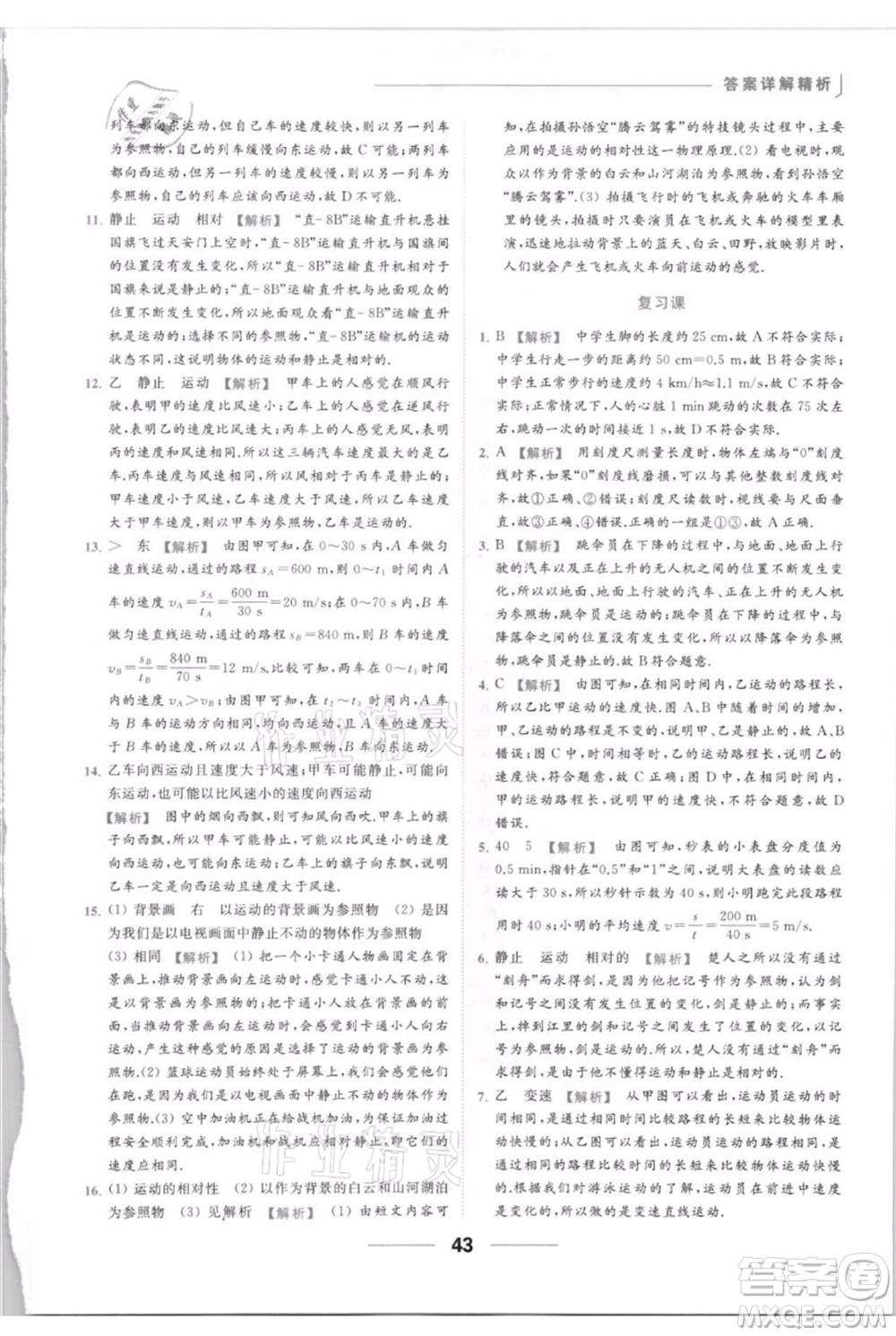 云南美術(shù)出版社2021秋季亮點給力提優(yōu)課時作業(yè)本八年級上冊物理通用版參考答案