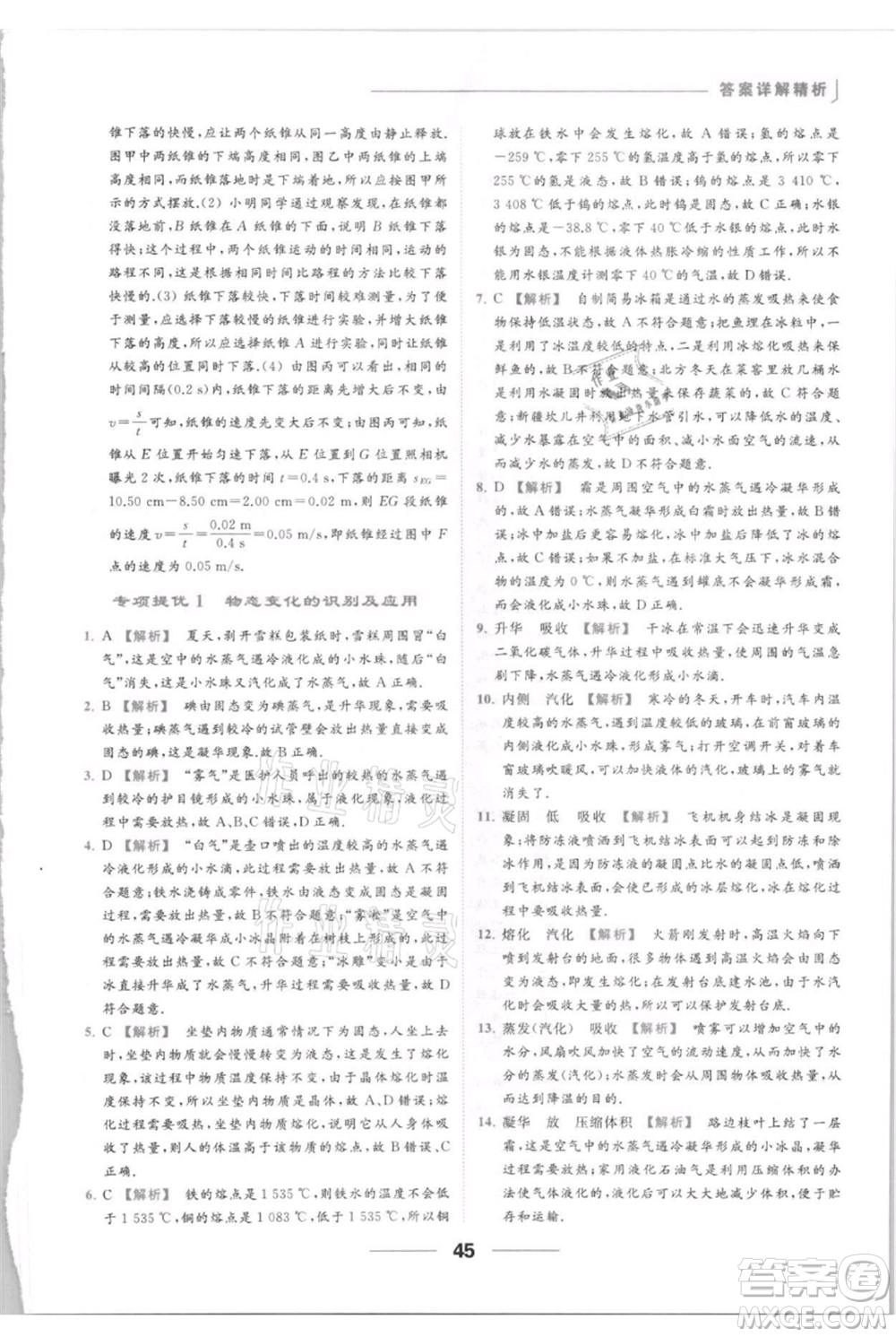 云南美術(shù)出版社2021秋季亮點給力提優(yōu)課時作業(yè)本八年級上冊物理通用版參考答案