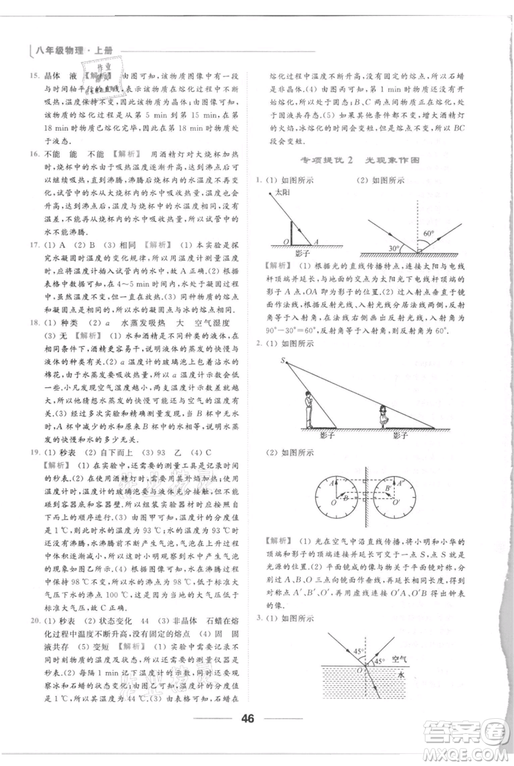 云南美術(shù)出版社2021秋季亮點給力提優(yōu)課時作業(yè)本八年級上冊物理通用版參考答案