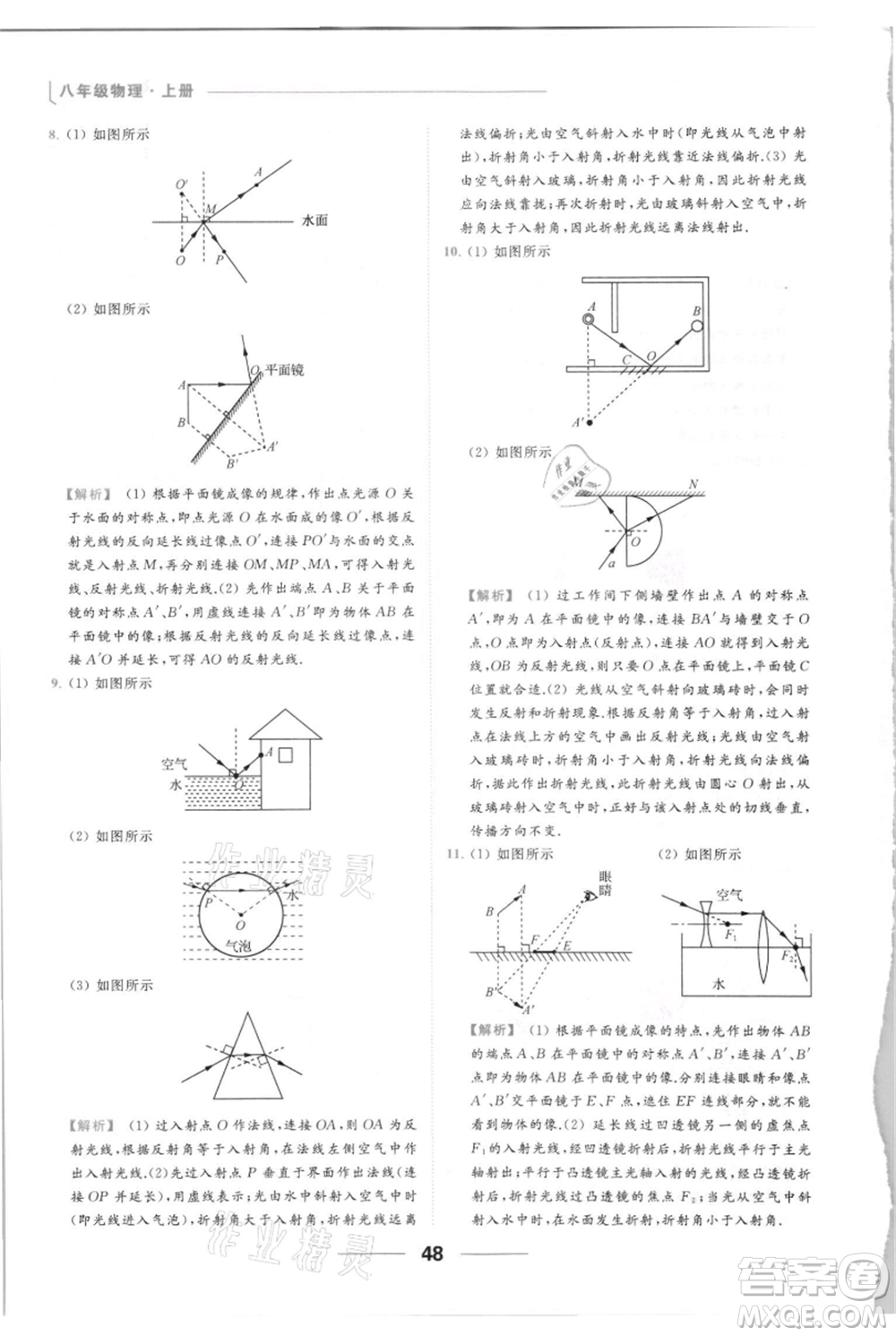 云南美術(shù)出版社2021秋季亮點給力提優(yōu)課時作業(yè)本八年級上冊物理通用版參考答案