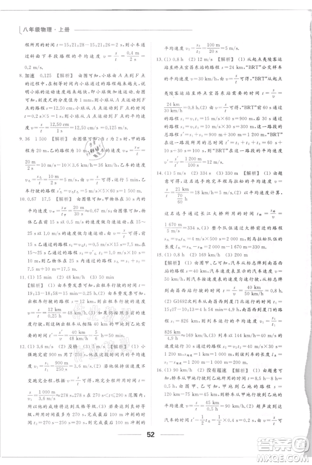 云南美術(shù)出版社2021秋季亮點給力提優(yōu)課時作業(yè)本八年級上冊物理通用版參考答案