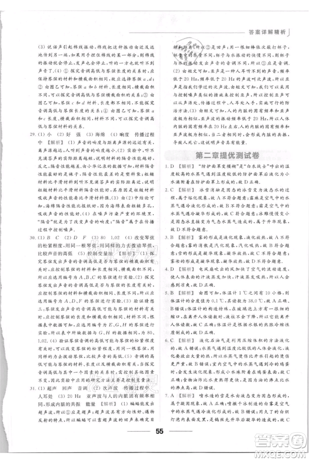 云南美術(shù)出版社2021秋季亮點給力提優(yōu)課時作業(yè)本八年級上冊物理通用版參考答案