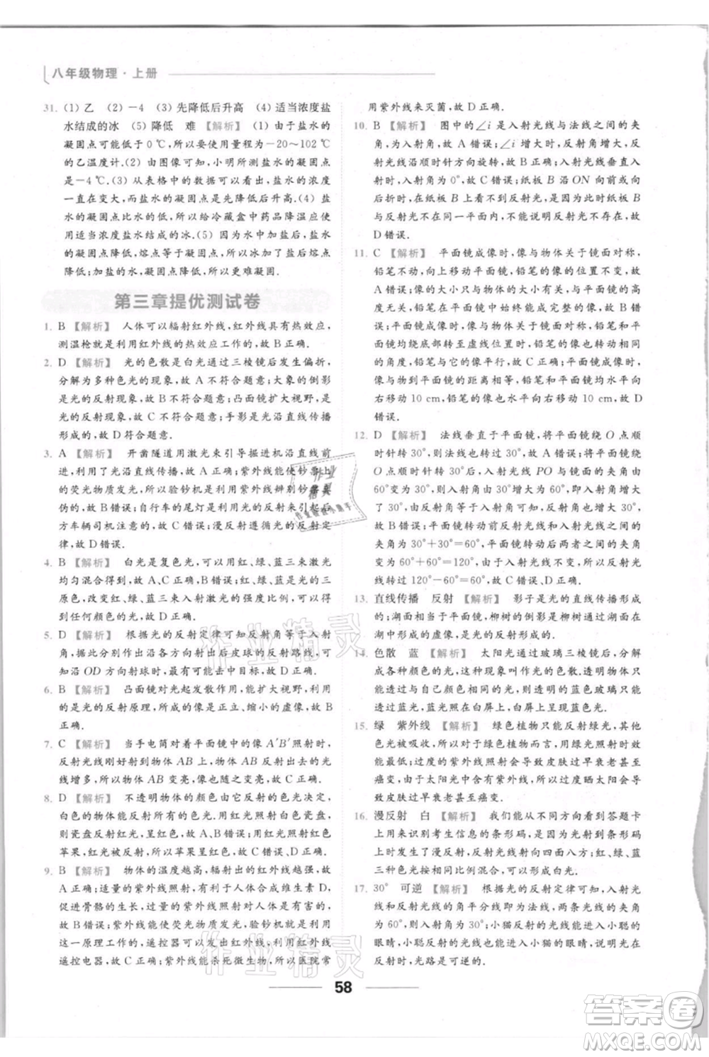 云南美術(shù)出版社2021秋季亮點給力提優(yōu)課時作業(yè)本八年級上冊物理通用版參考答案