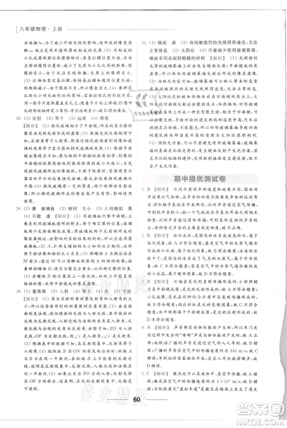 云南美術(shù)出版社2021秋季亮點給力提優(yōu)課時作業(yè)本八年級上冊物理通用版參考答案