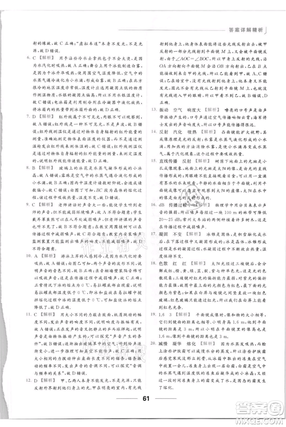 云南美術(shù)出版社2021秋季亮點給力提優(yōu)課時作業(yè)本八年級上冊物理通用版參考答案