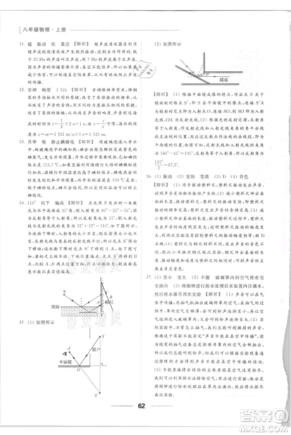 云南美術(shù)出版社2021秋季亮點給力提優(yōu)課時作業(yè)本八年級上冊物理通用版參考答案