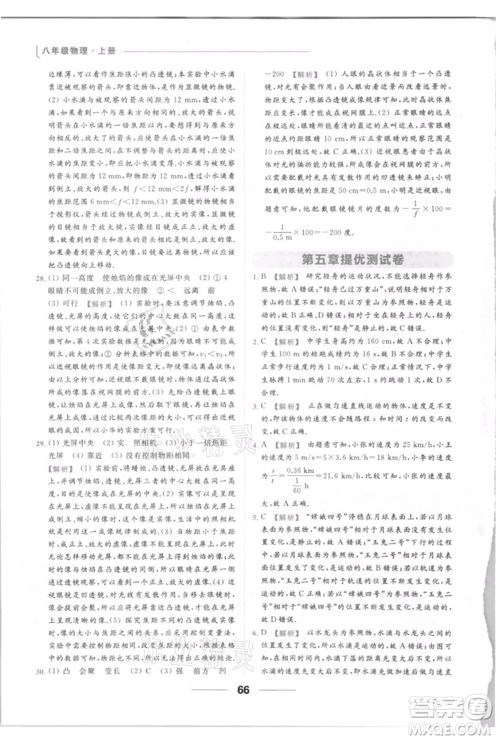 云南美術(shù)出版社2021秋季亮點給力提優(yōu)課時作業(yè)本八年級上冊物理通用版參考答案