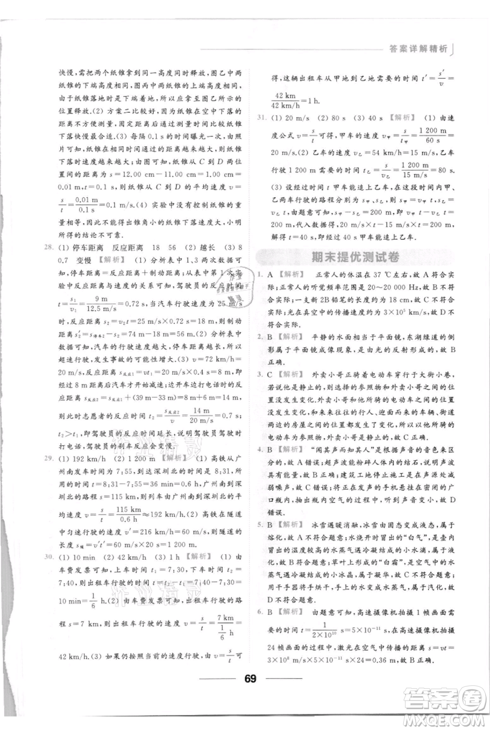 云南美術(shù)出版社2021秋季亮點給力提優(yōu)課時作業(yè)本八年級上冊物理通用版參考答案