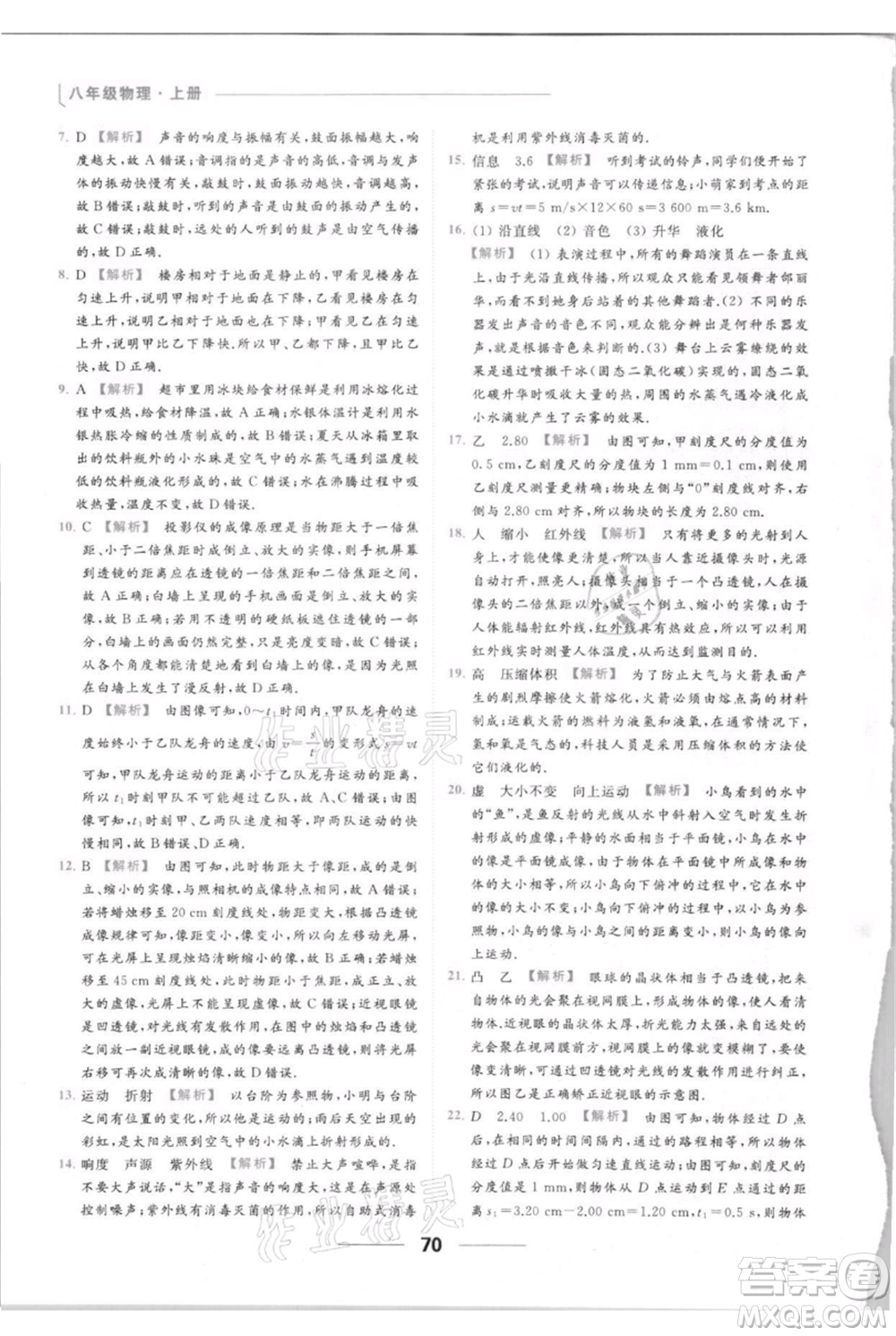 云南美術(shù)出版社2021秋季亮點給力提優(yōu)課時作業(yè)本八年級上冊物理通用版參考答案