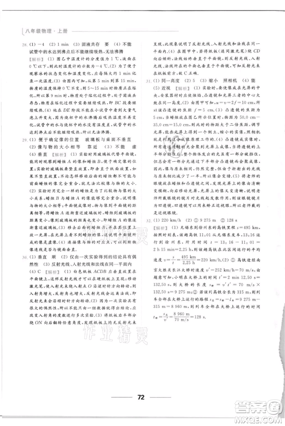 云南美術(shù)出版社2021秋季亮點給力提優(yōu)課時作業(yè)本八年級上冊物理通用版參考答案