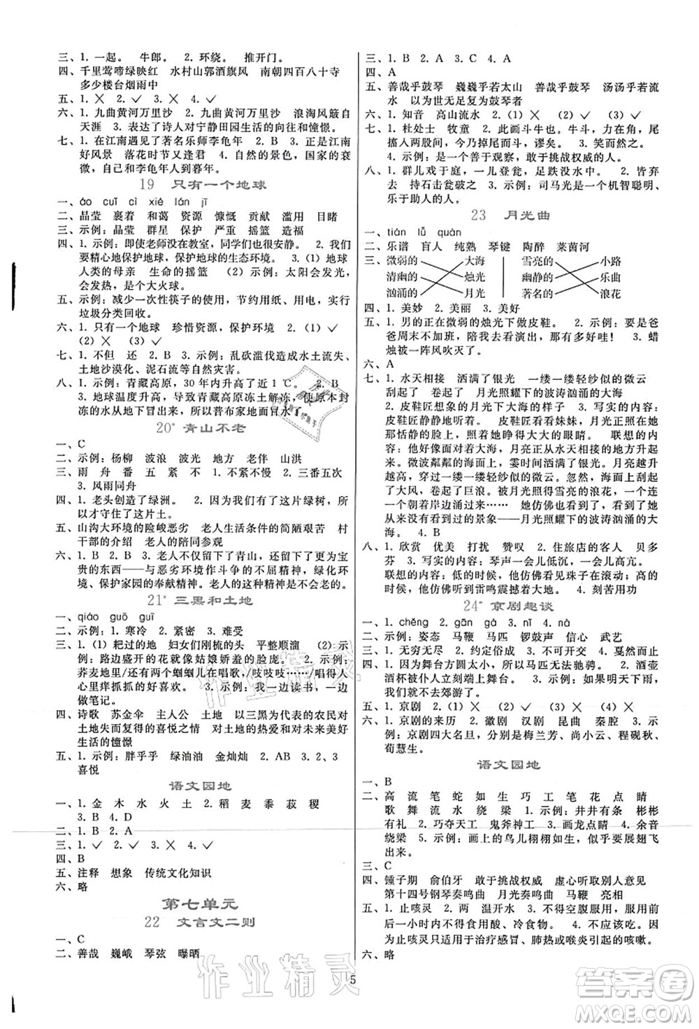 人民教育出版社2021同步輕松練習(xí)六年級(jí)語(yǔ)文上冊(cè)人教版答案