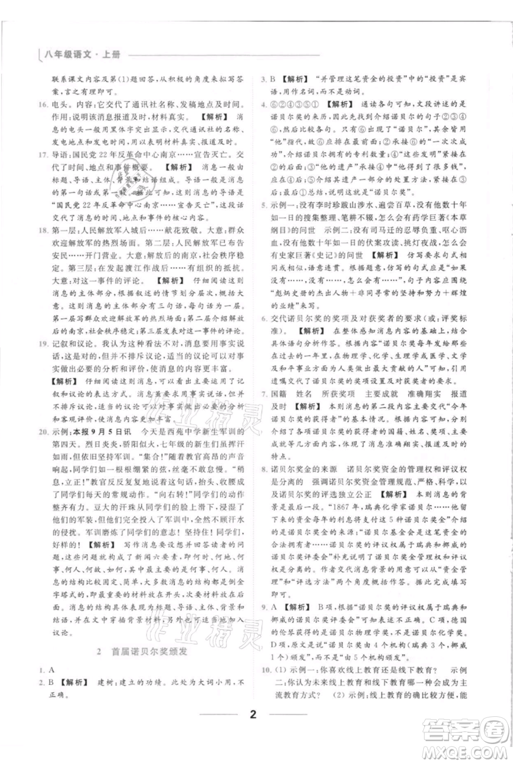 云南美術出版社2021秋季亮點給力提優(yōu)課時作業(yè)本八年級上冊語文人教版參考答案