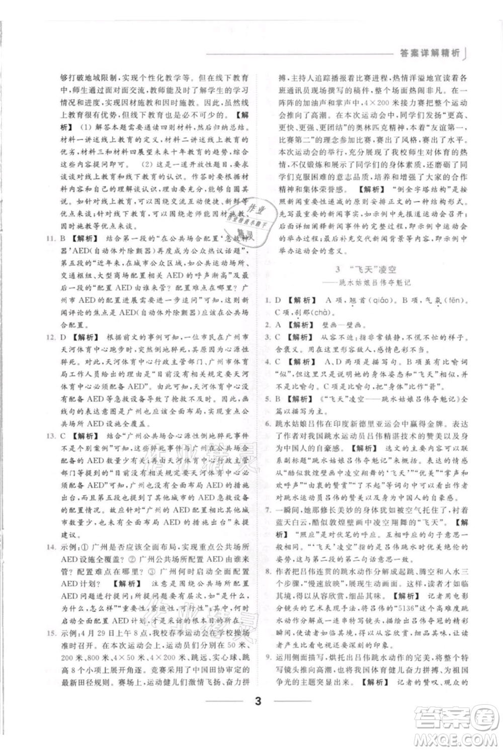 云南美術出版社2021秋季亮點給力提優(yōu)課時作業(yè)本八年級上冊語文人教版參考答案