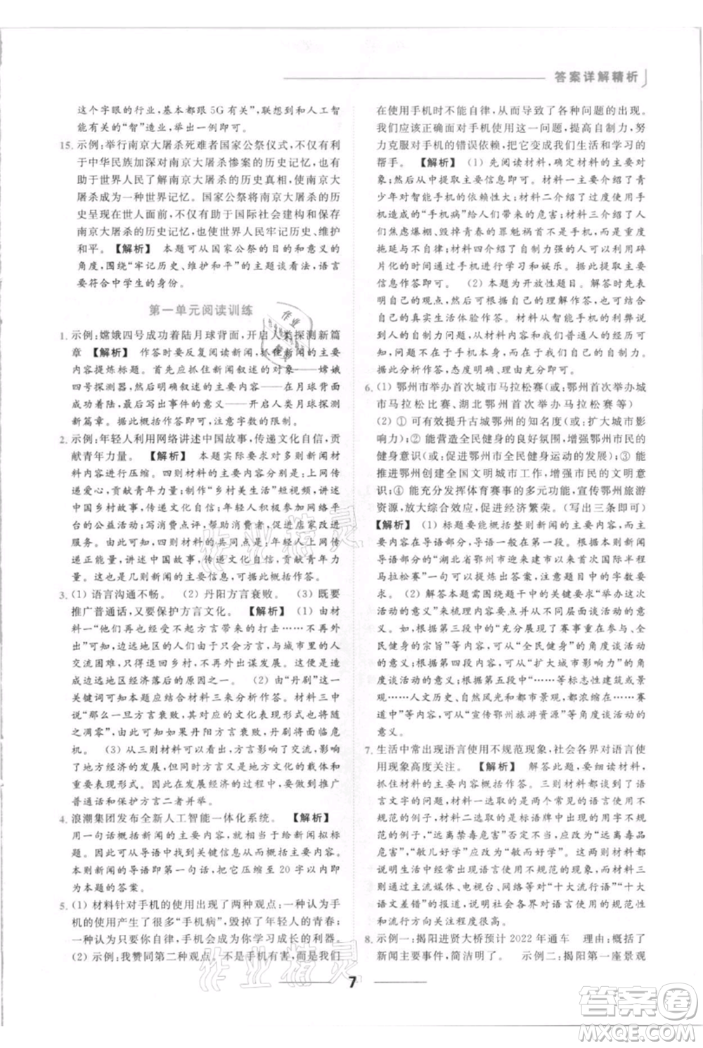 云南美術出版社2021秋季亮點給力提優(yōu)課時作業(yè)本八年級上冊語文人教版參考答案