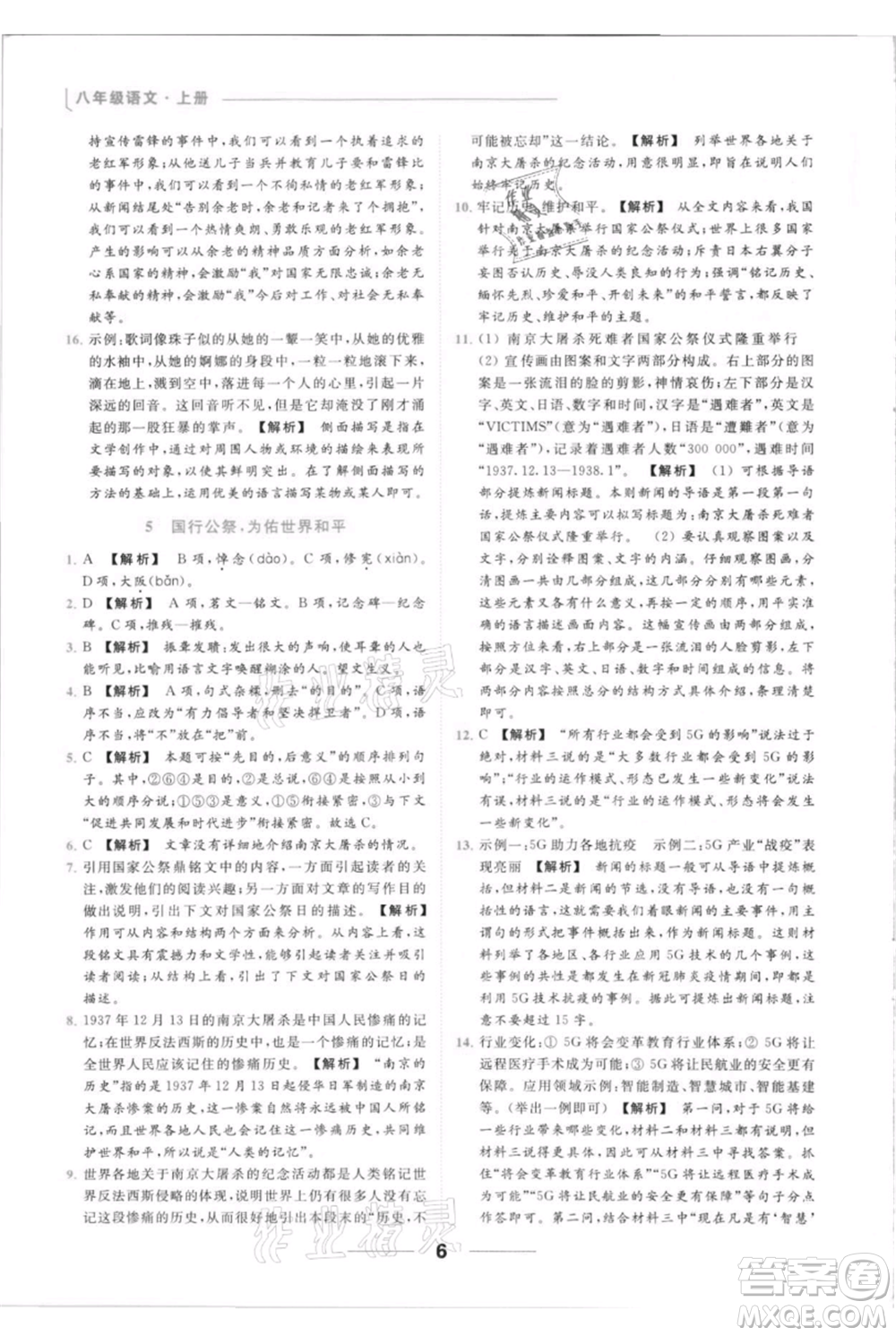 云南美術出版社2021秋季亮點給力提優(yōu)課時作業(yè)本八年級上冊語文人教版參考答案