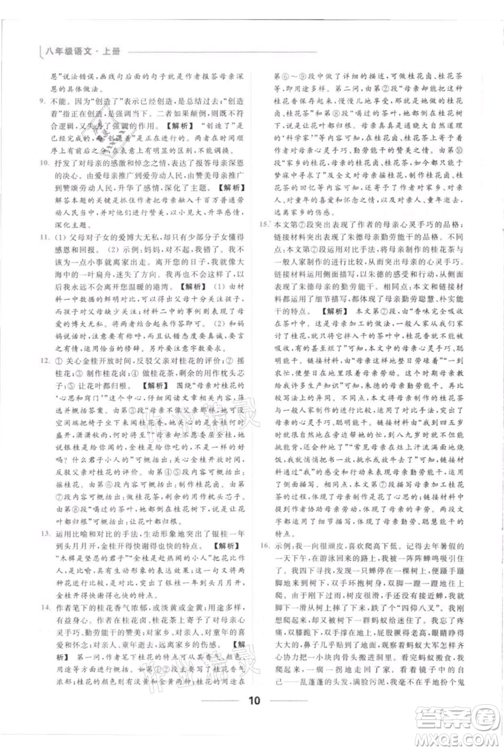 云南美術出版社2021秋季亮點給力提優(yōu)課時作業(yè)本八年級上冊語文人教版參考答案